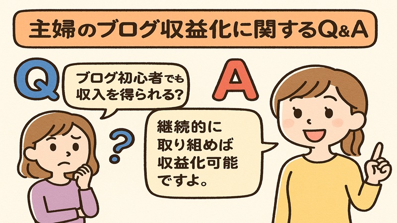 主婦のブログ収益化に関するQ&A