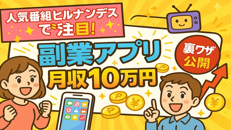 人気番組ヒルナンデスで注目！副業アプリで月収10万円の裏ワザ公開
