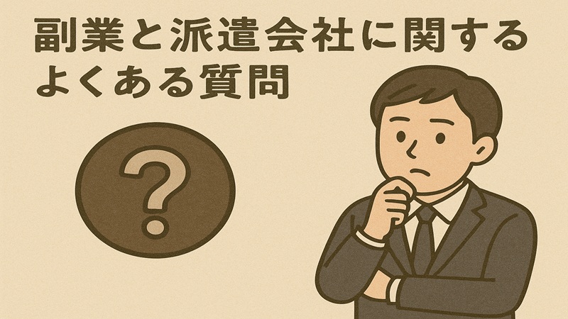 副業と派遣会社に関するよくある質問