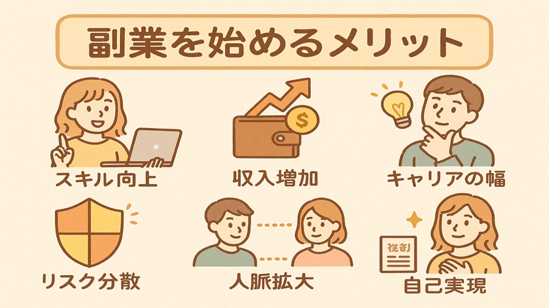 副業を始めるメリット