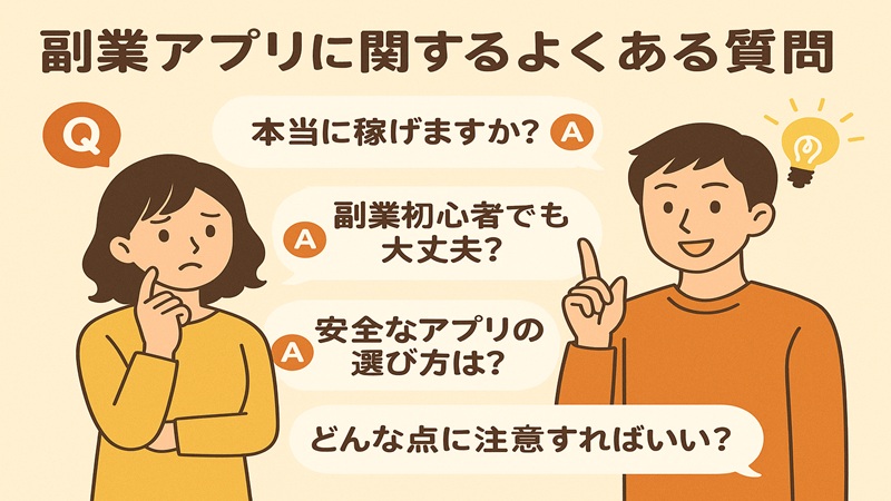 副業アプリに関するよくある質問