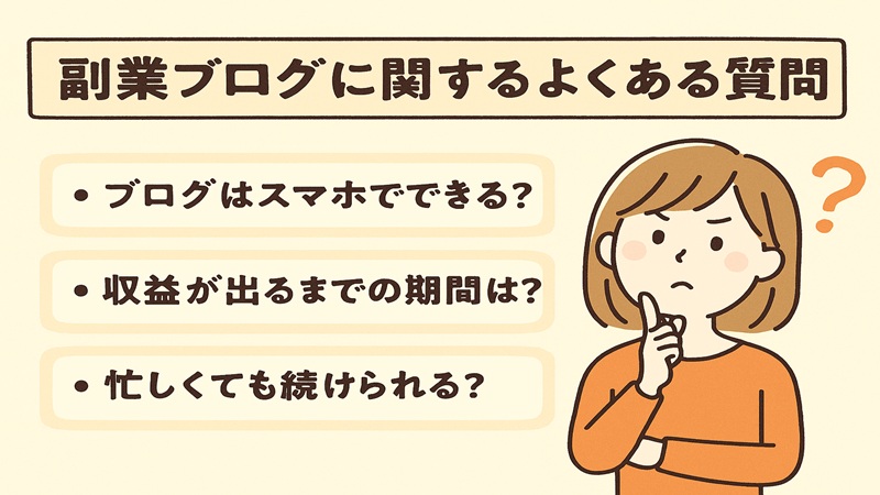 副業ブログに関するよくある質問