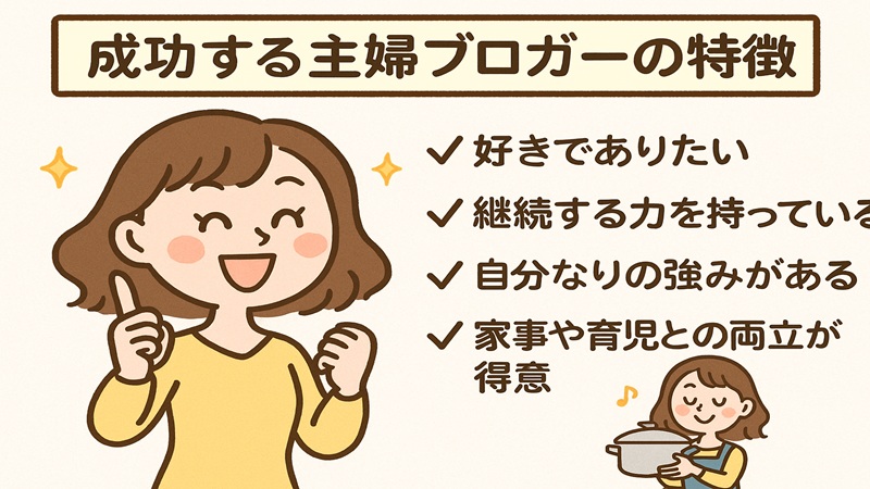 成功する主婦ブロガーの特徴