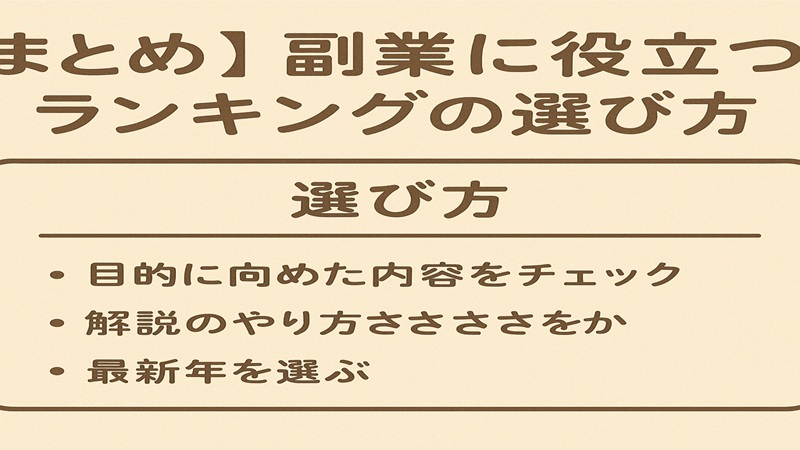 【まとめ】副業に役立つ本ランキングの選び方