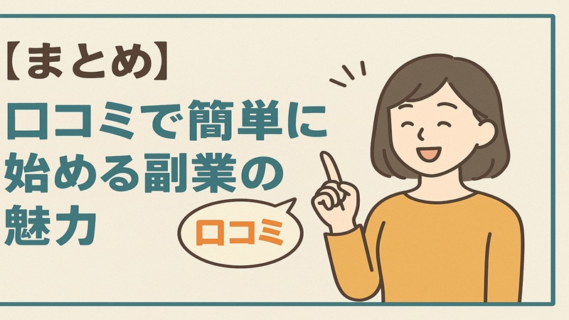 【まとめ】口コミで簡単に始める副業の魅力