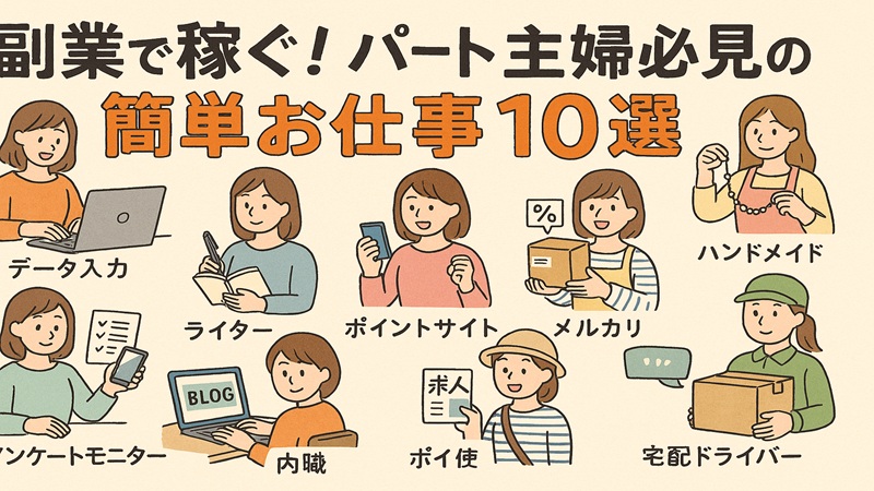 【副業で稼ぐ！】パート主婦必見の簡単お仕事10選