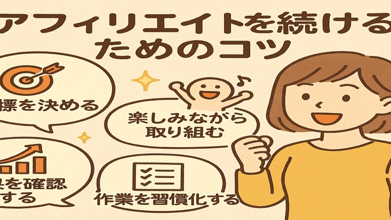 アフィリエイトを続けるためのコツ