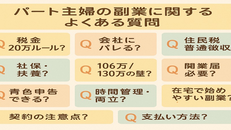 パート主婦の副業に関するよくある質問