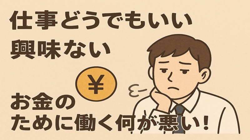仕事どうでもいい興味ないお金のために働く何が悪い！