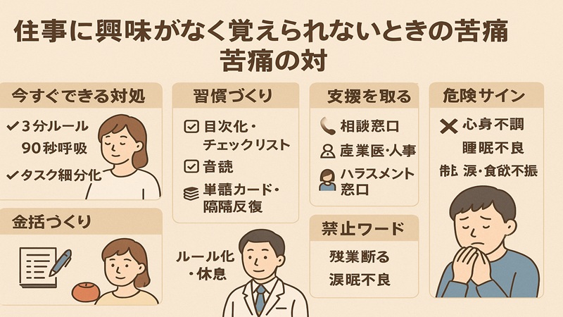 仕事に興味がなく覚えられないときの苦痛の対処