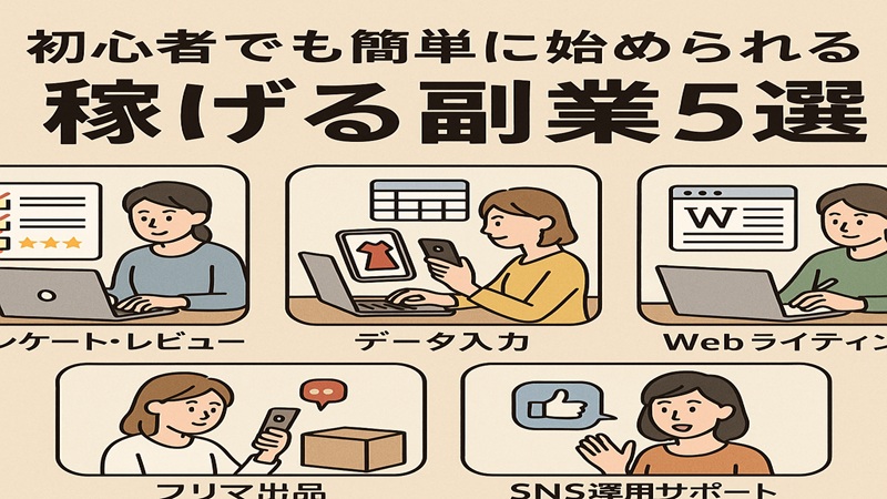 初心者でも簡単に始められる稼げる副業5選