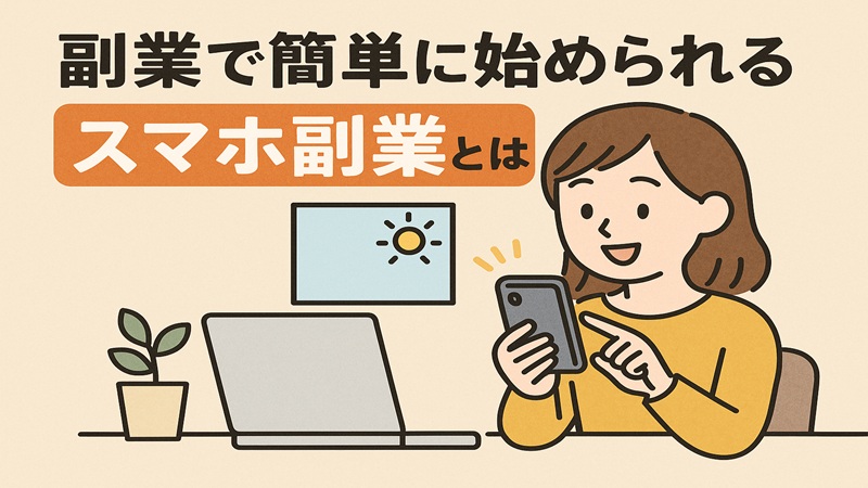 副業で簡単に始められるスマホ副業とは
