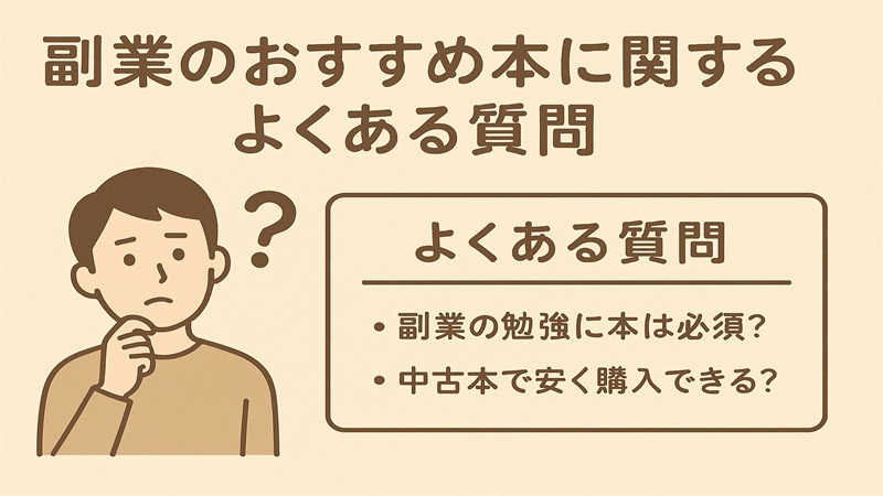 副業のおすすめ本に関するよくある質問