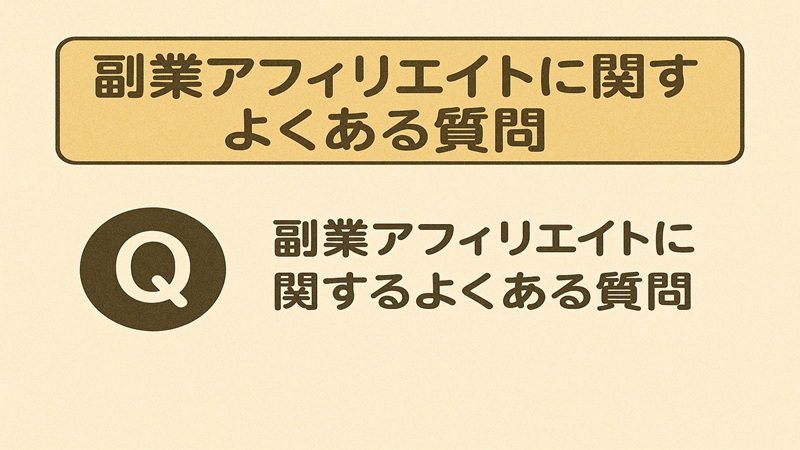 副業アフィリエイトに関するよくある質問