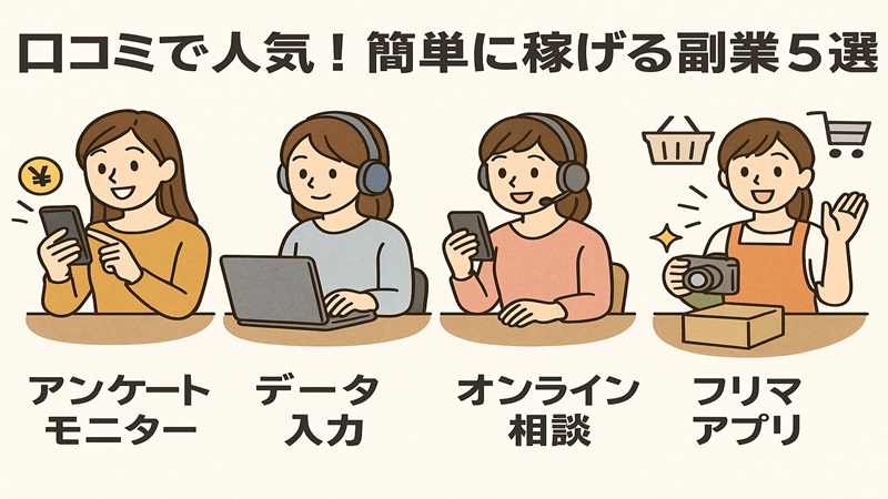 口コミで人気！簡単に稼げる副業5選