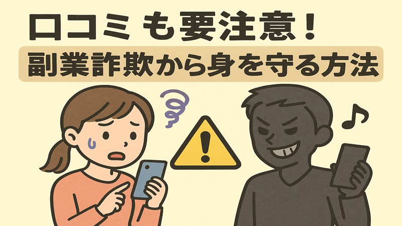 口コミも要注意！副業詐欺から身を守る方法