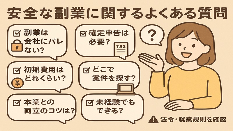 安全な副業に関するよくある質問