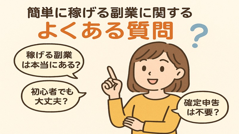 簡単に稼げる副業に関するよくある質問