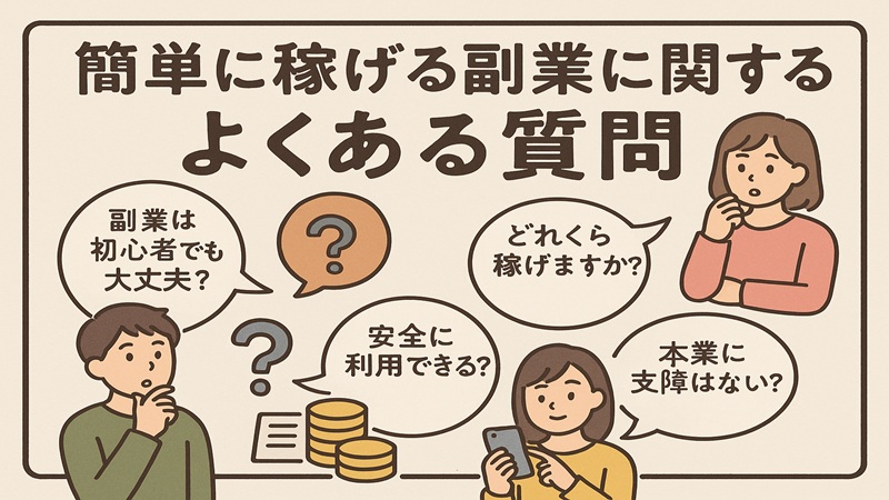 簡単に稼げる副業に関するよくある質問