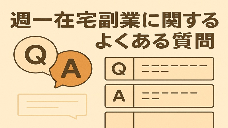 週一在宅副業に関するよくある質問